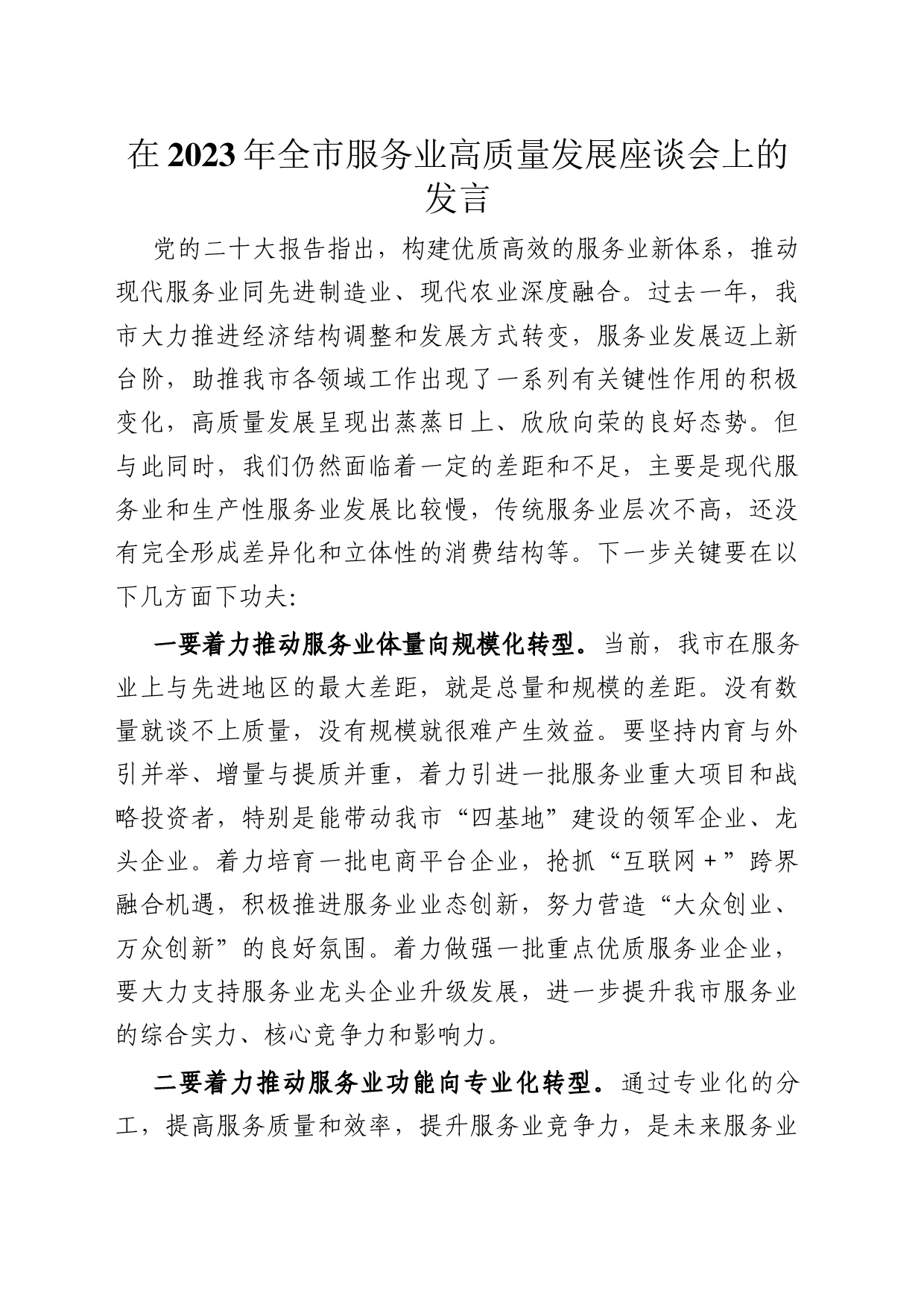 在2023年全市服务业高质量发展座谈会上的发言_第1页