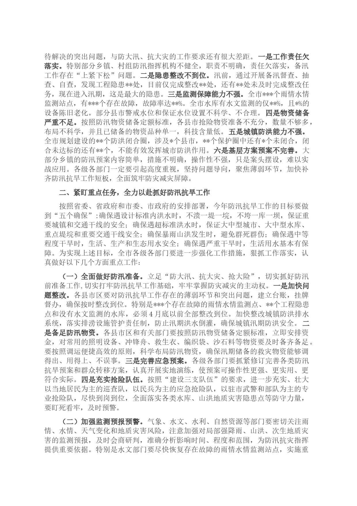 在2023年全市防汛抗旱工作动员会议上的讲话_第2页