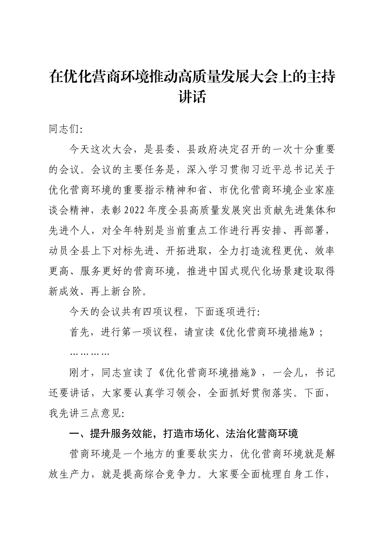 在优化营商环境推动高质量发展大会上的主持讲话_第1页