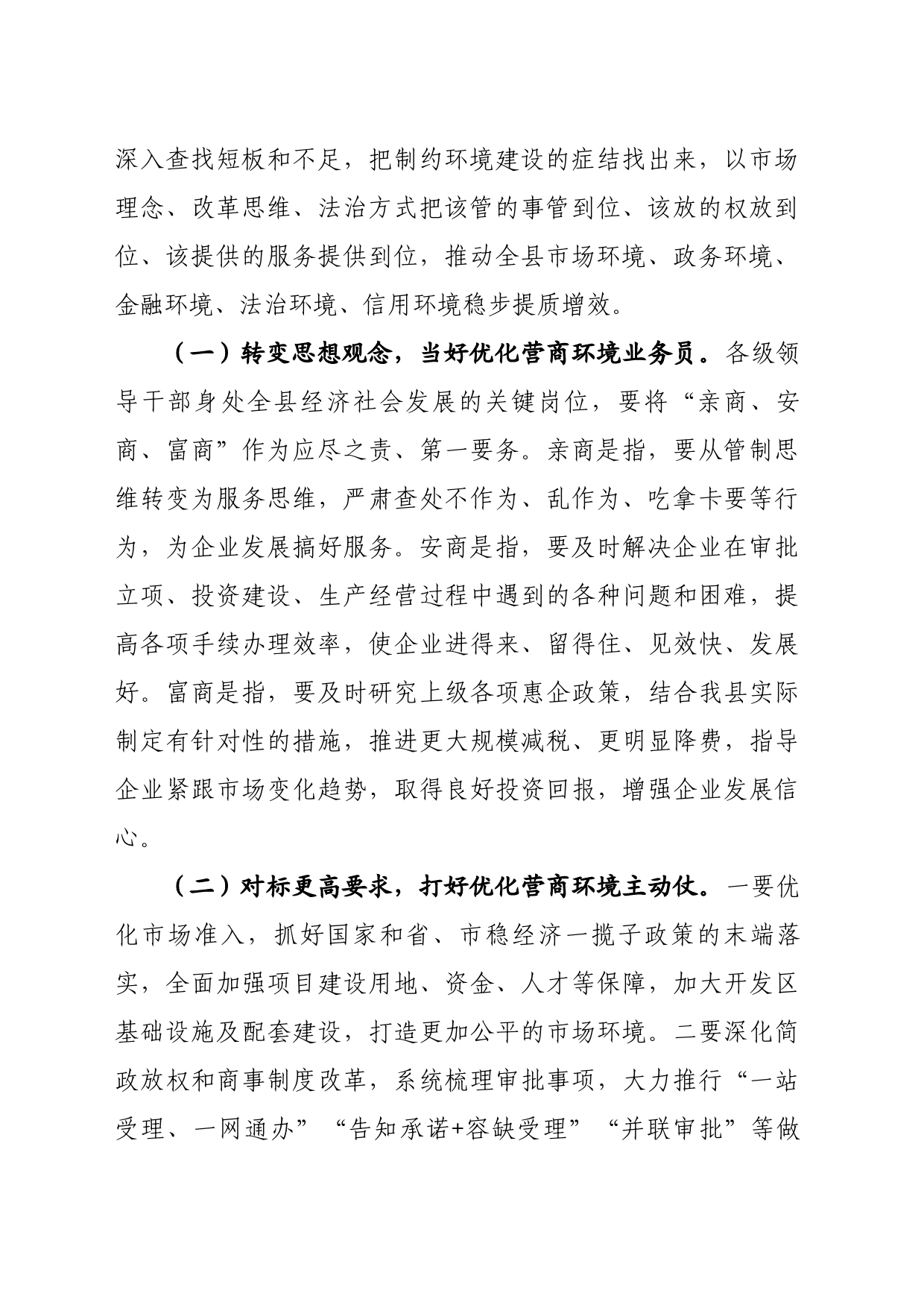 在优化营商环境推动高质量发展大会上的主持讲话_第2页