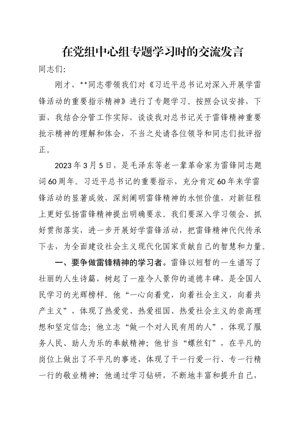 在党组中心组专题学习时的交流发言_第1页