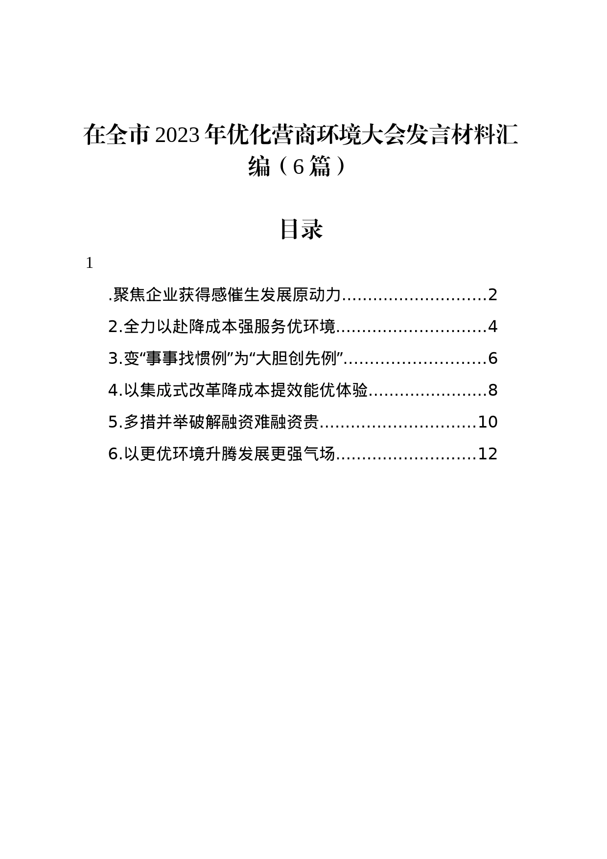 在全市2023年优化营商环境大会发言材料汇编（6篇）_第1页