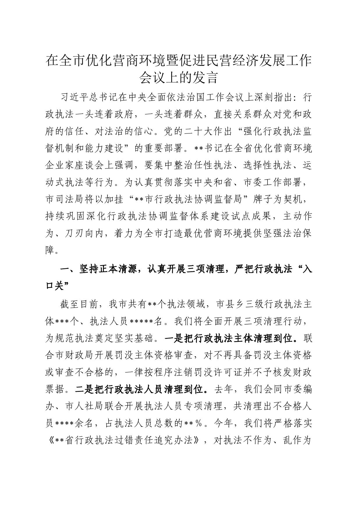 在全市优化营商环境暨促进民营经济发展工作会议上的发言_第1页