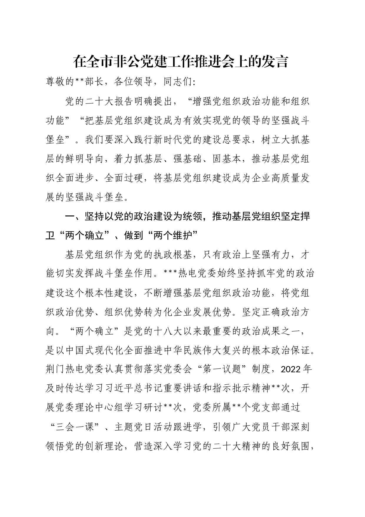 在全市非公党建工作推进会上的发言_第1页