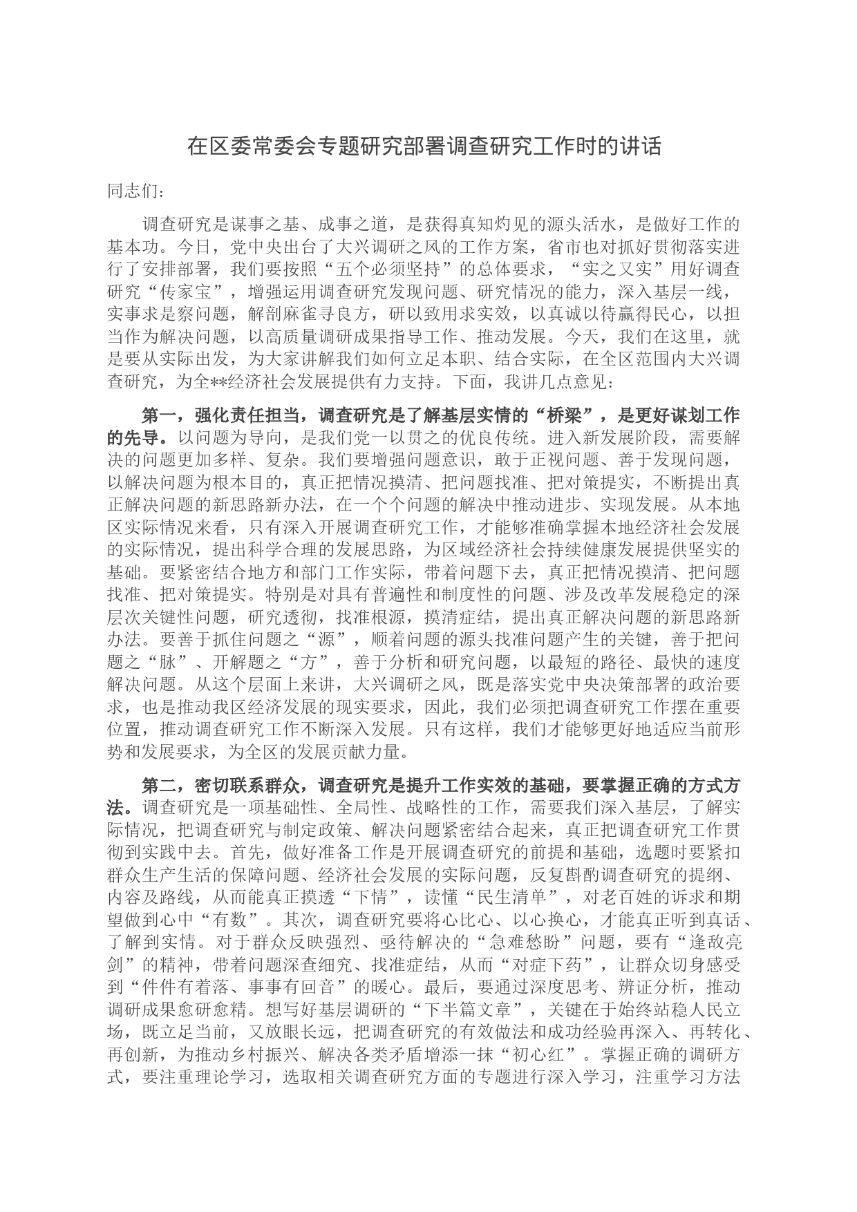 在区委常委会专题研究部署调查研究工作时的讲话_第1页