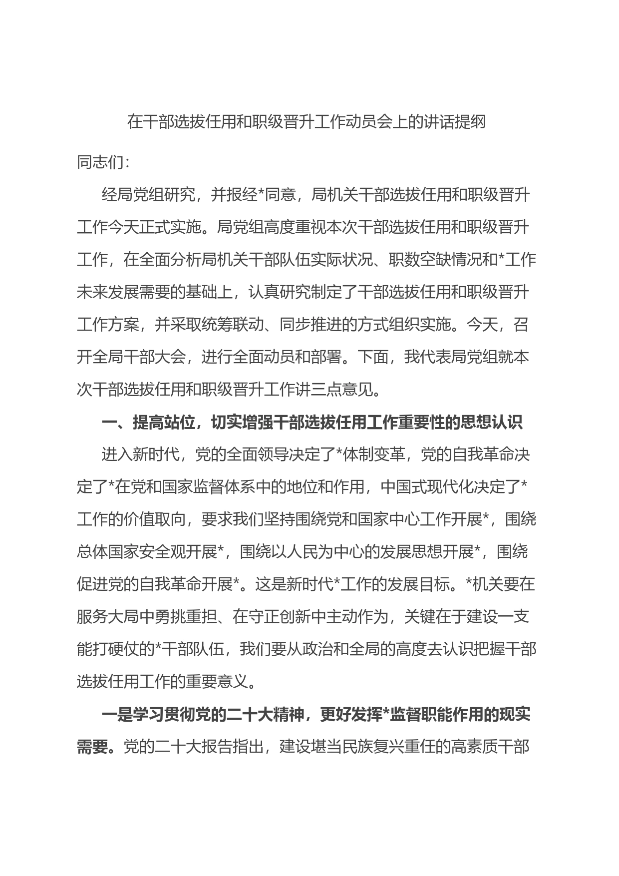 在干部选拔任用和职级晋升工作动员会上的讲话提纲_第1页