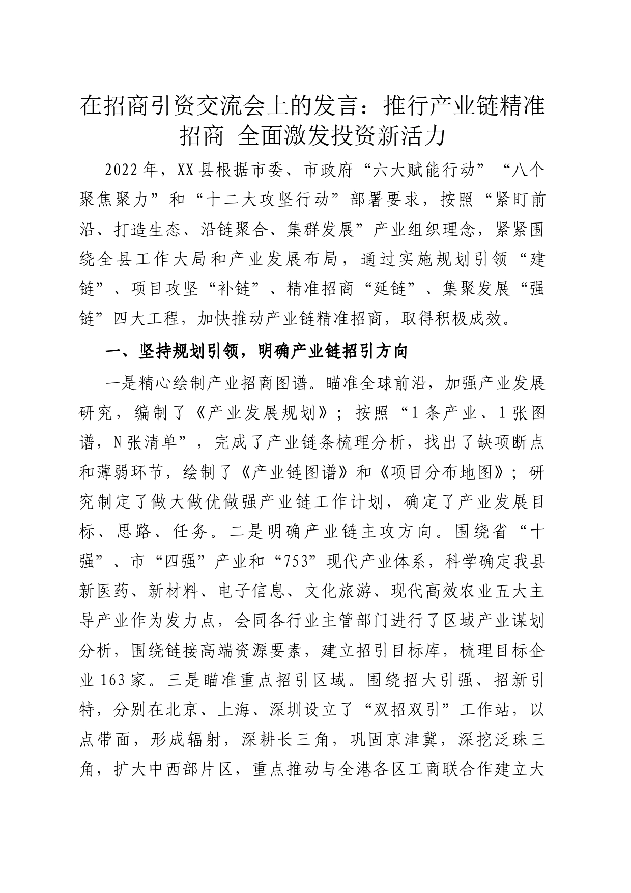 在招商引资交流会上的发言：推行产业链精准招商 全面激发投资新活力_第1页