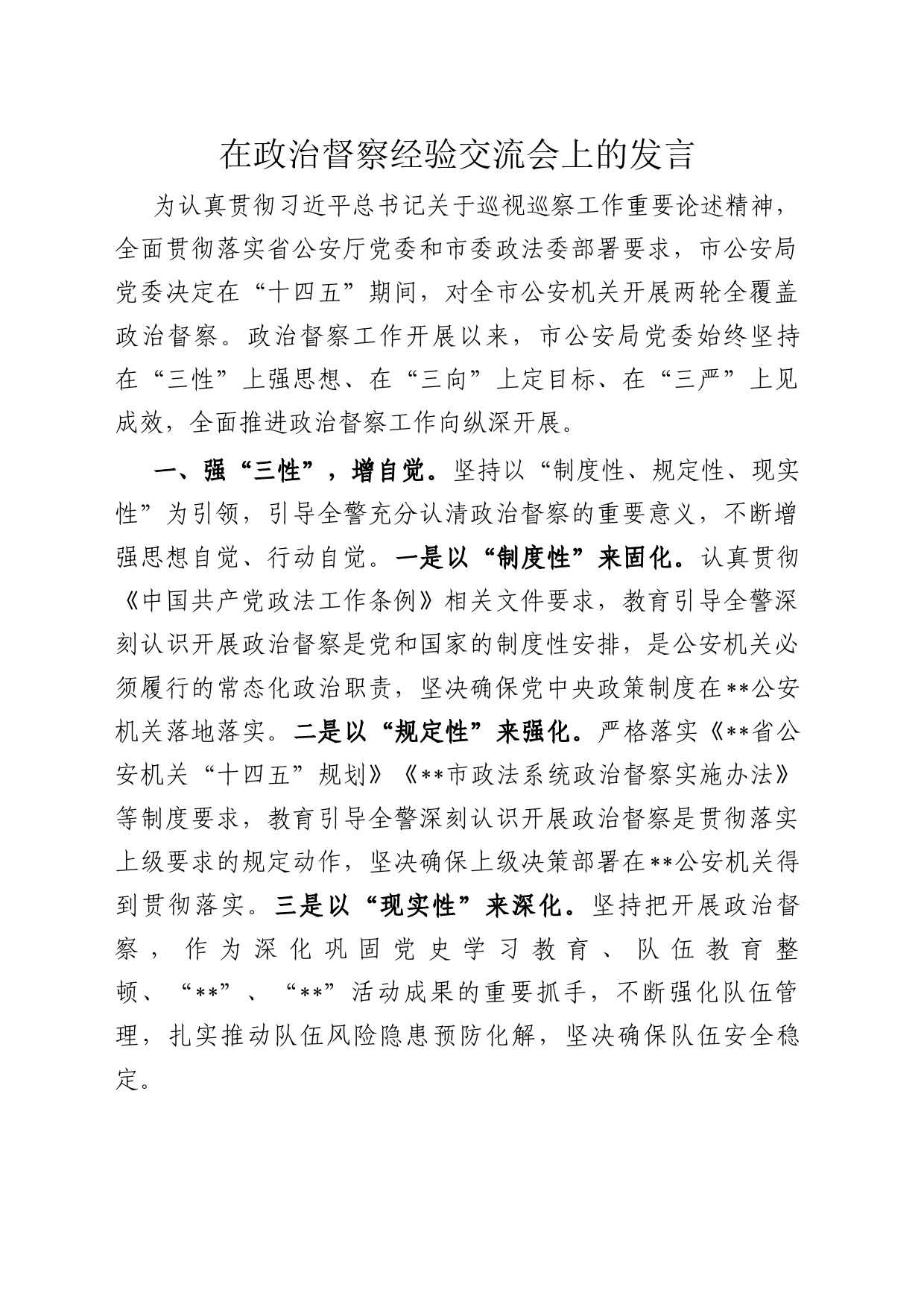 在政治督察经验交流会上的发言_第1页