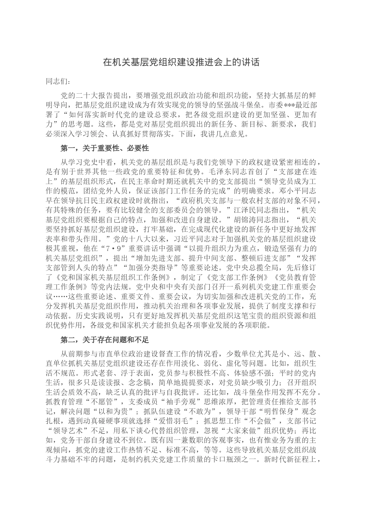 在机关基层党组织建设推进会上的讲话_第1页