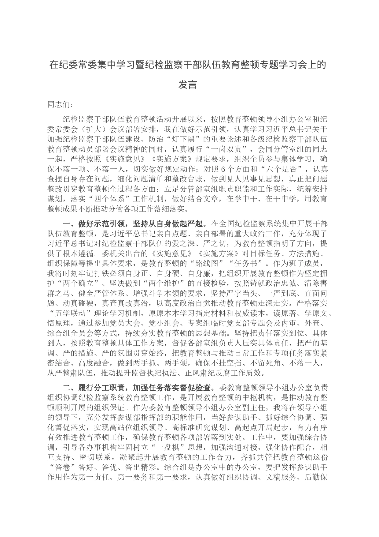 在纪委常委集中学习暨纪检监察干部队伍教育整顿专题学习会上的发言_第1页