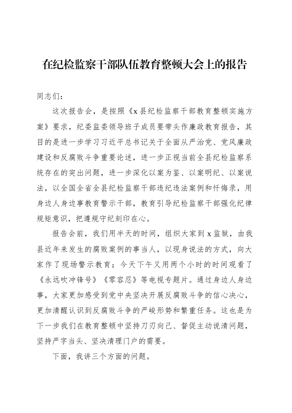 在纪检监察干部队伍教育整顿大会上的报告_第1页