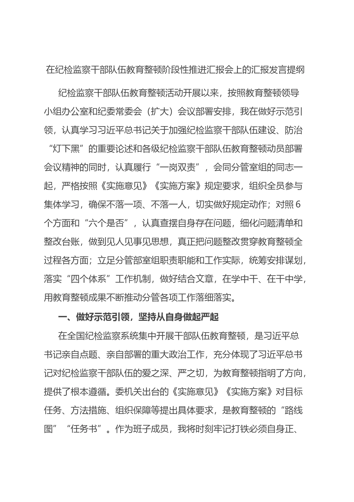 在纪检监察干部队伍教育整顿阶段性推进汇报会上的汇报发言提纲_第1页