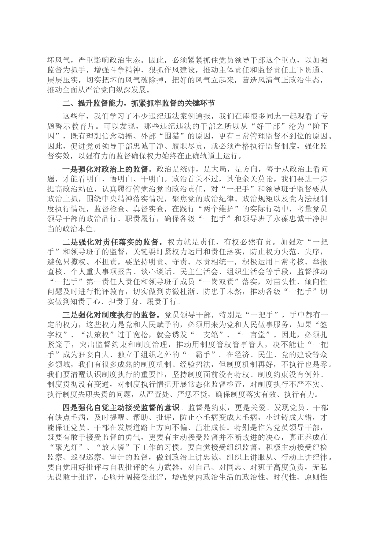 在警示教育大会暨提升纪检监察干部队伍能力会议上的讲话_第2页