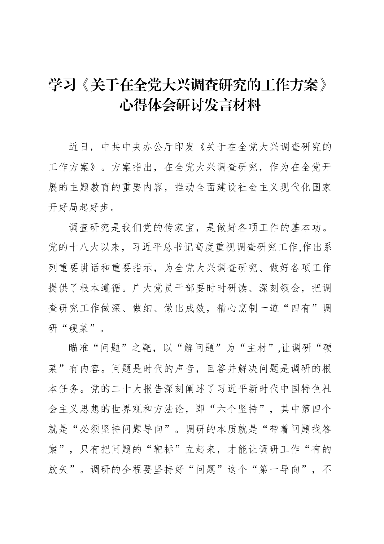 学习《关于在全党大兴调查研究的工作方案》心得体会研讨发言材料_第1页
