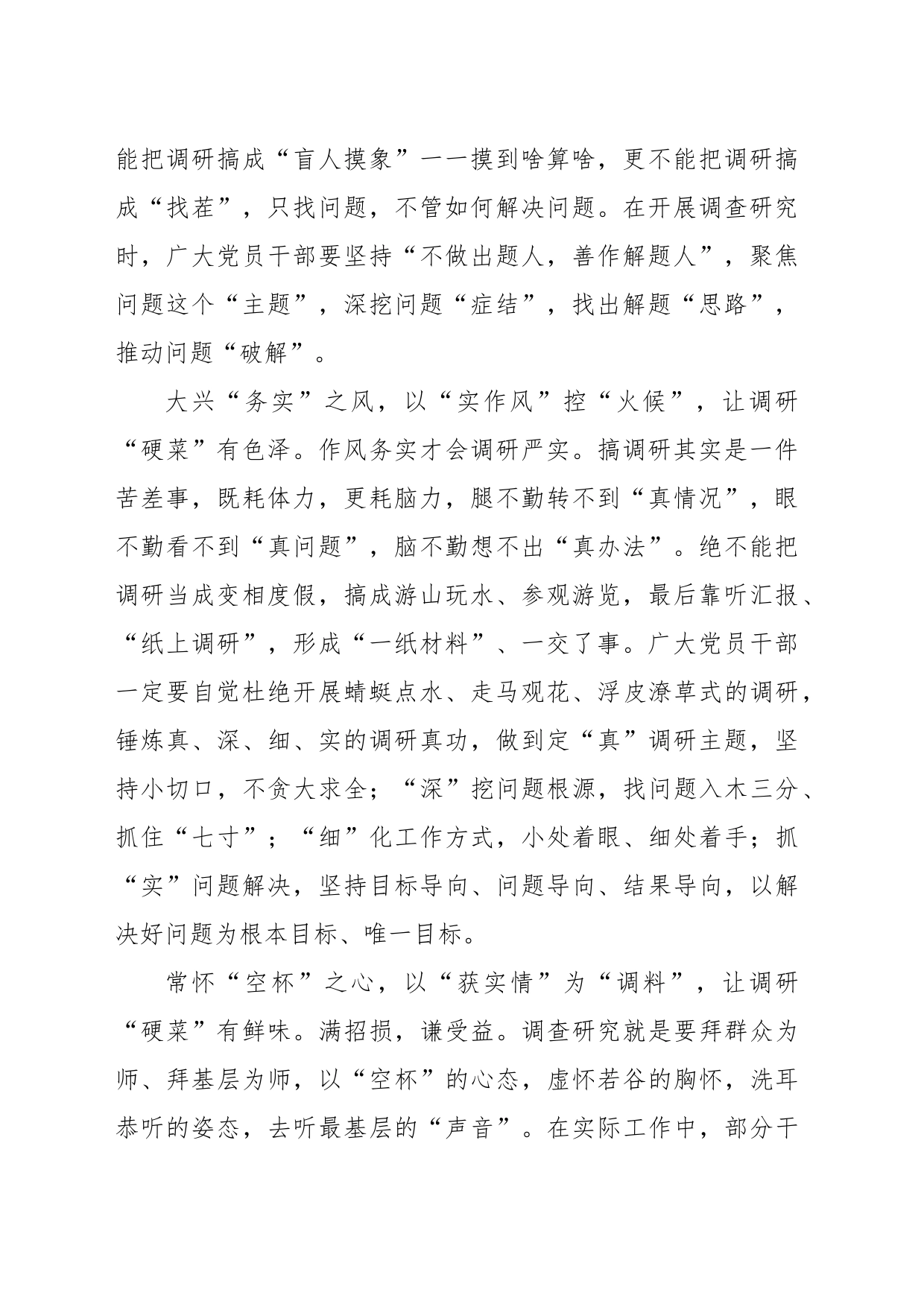 学习《关于在全党大兴调查研究的工作方案》心得体会研讨发言材料_第2页