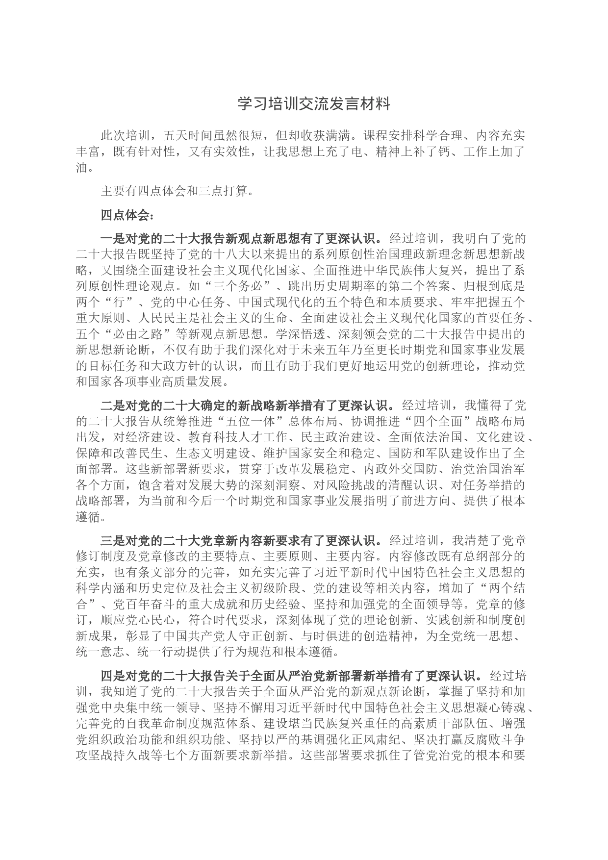 学习培训交流发言材料_第1页