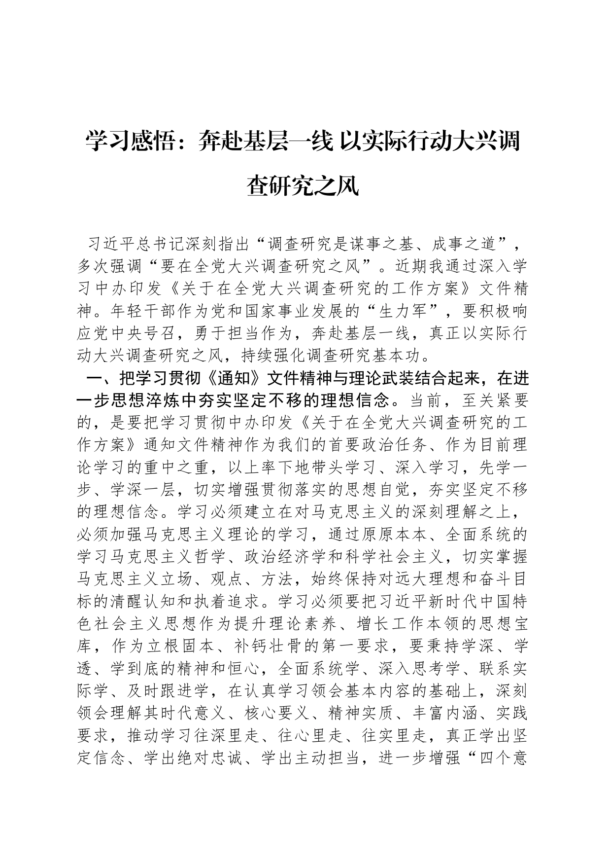 学习感悟：奔赴基层一线以实际行动大兴调查研究之风_第1页