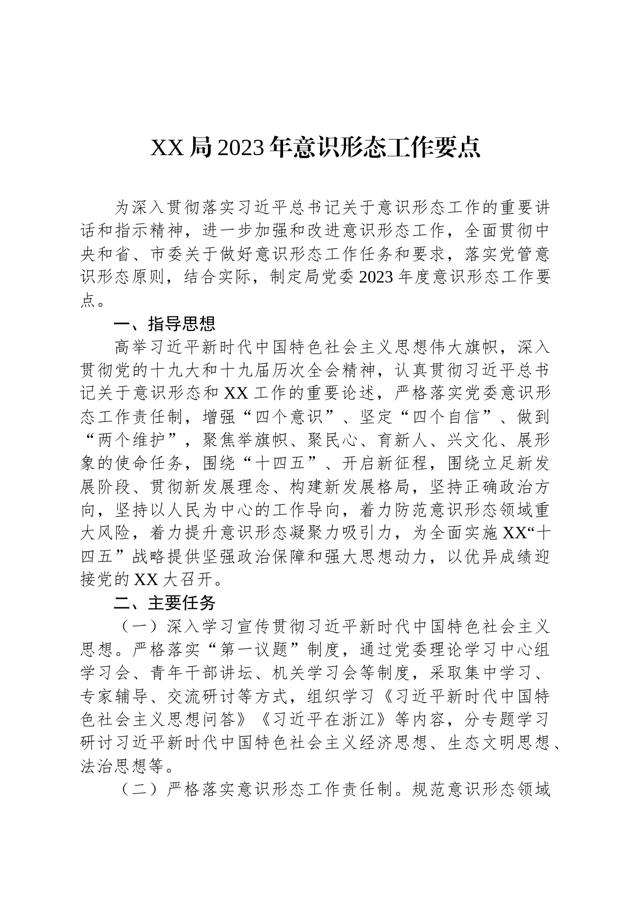 局2023年意识形态工作要点_第1页