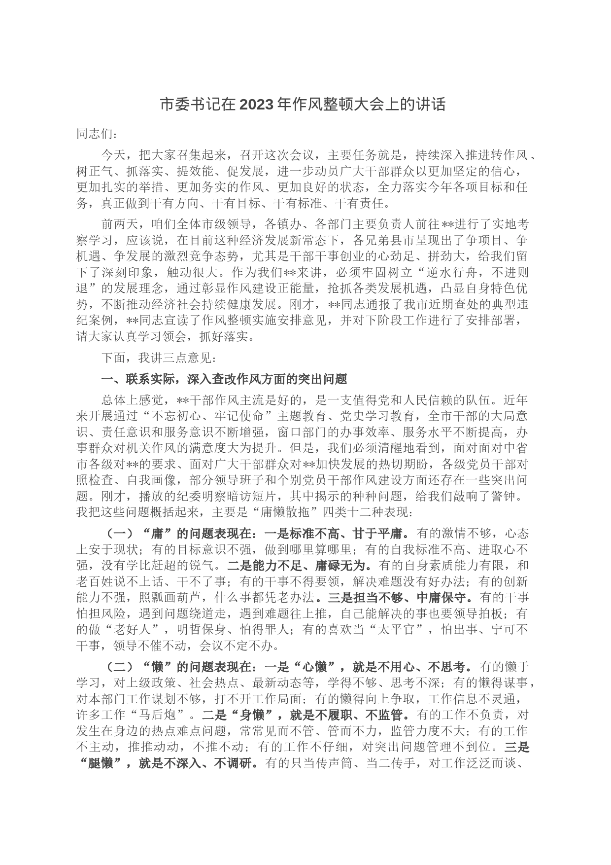 市委书记在2023年作风整顿大会上的讲话_第1页