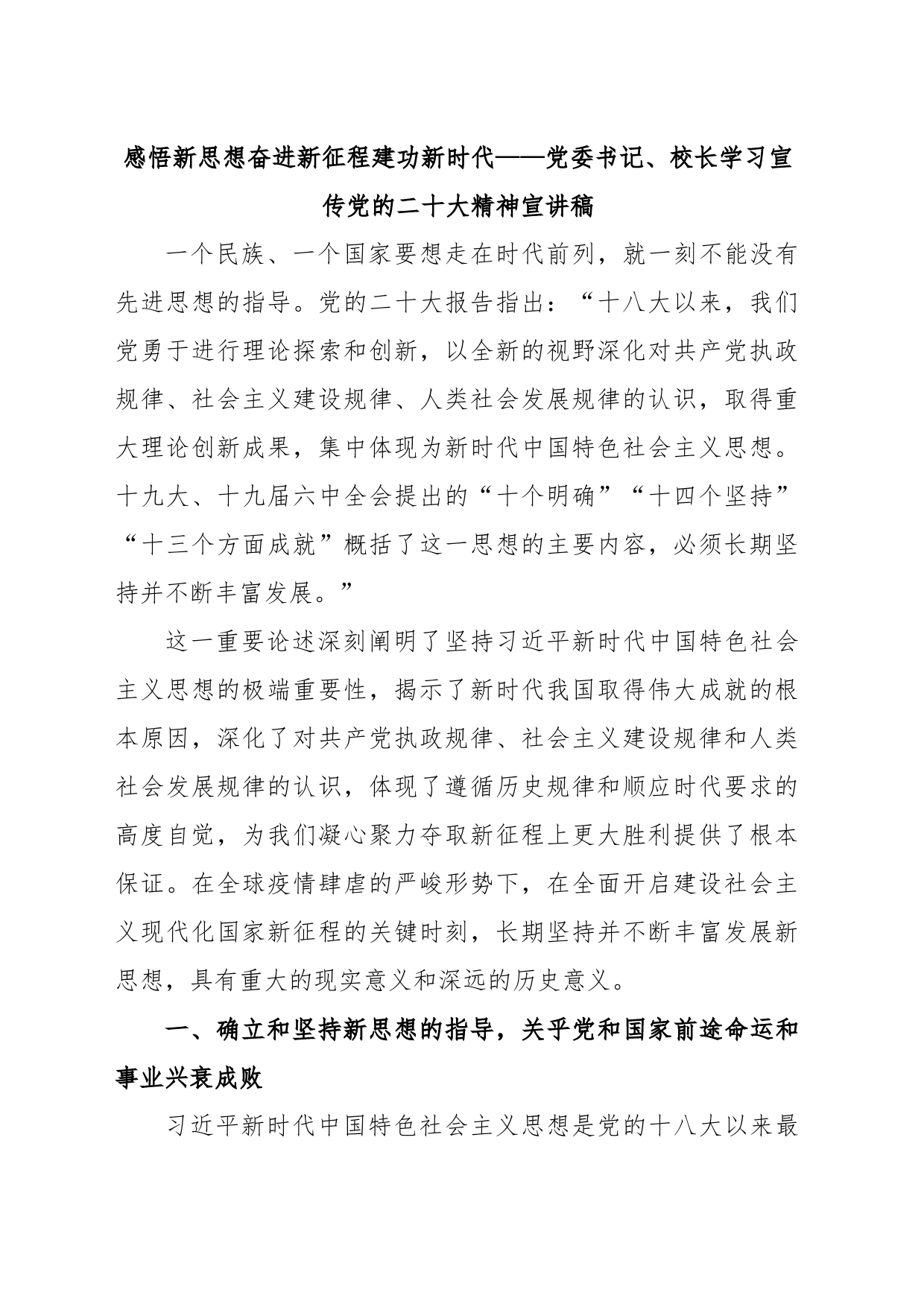 感悟新思想奋进新征程建功新时代——党委书记、校长学习宣传党的二十大精神宣讲稿_第1页