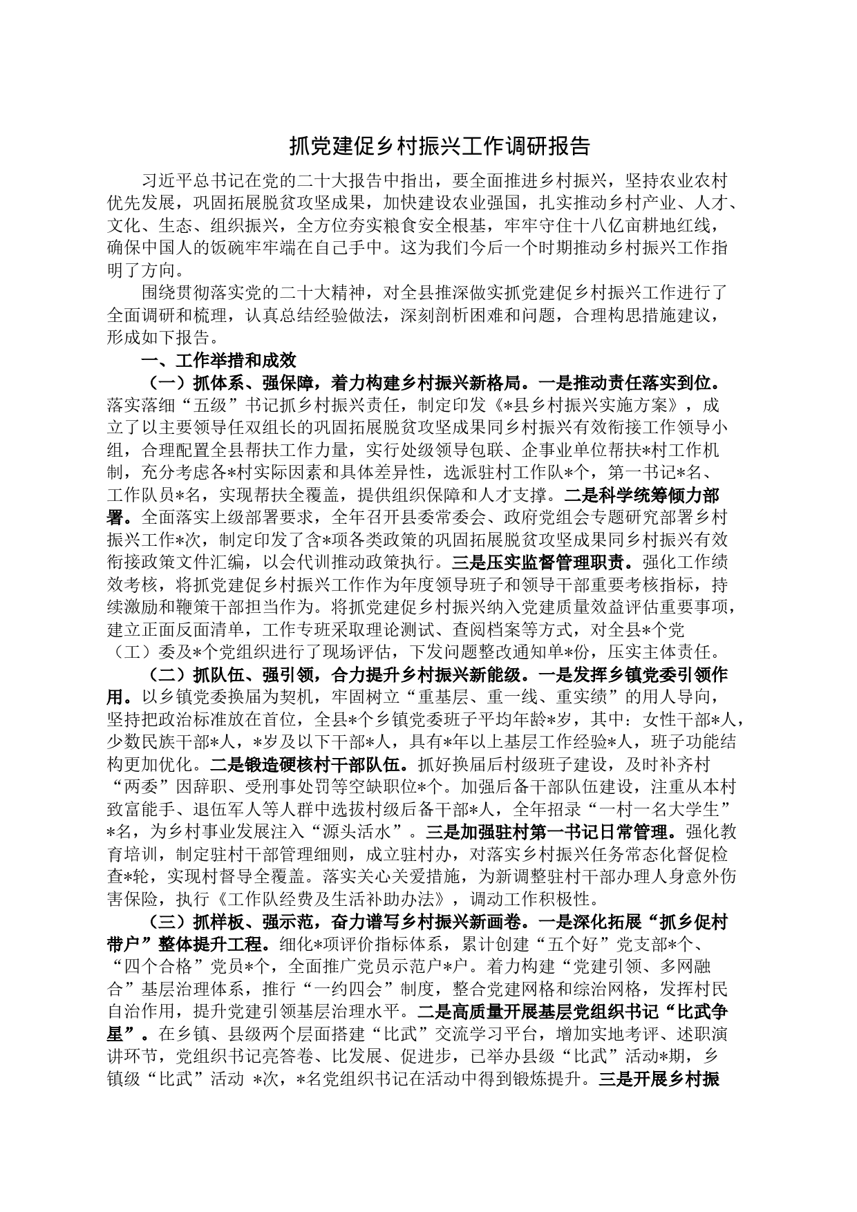抓党建促乡村振兴工作调研报告_第1页