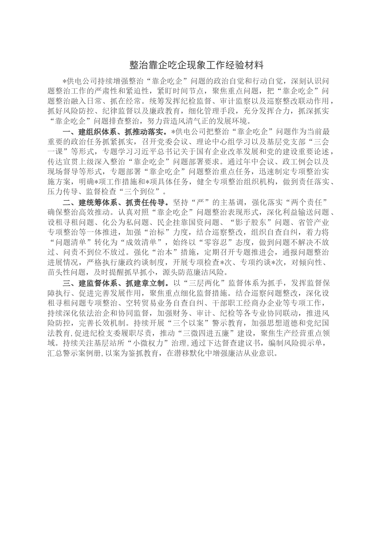 整治靠企吃企现象工作经验材料_第1页