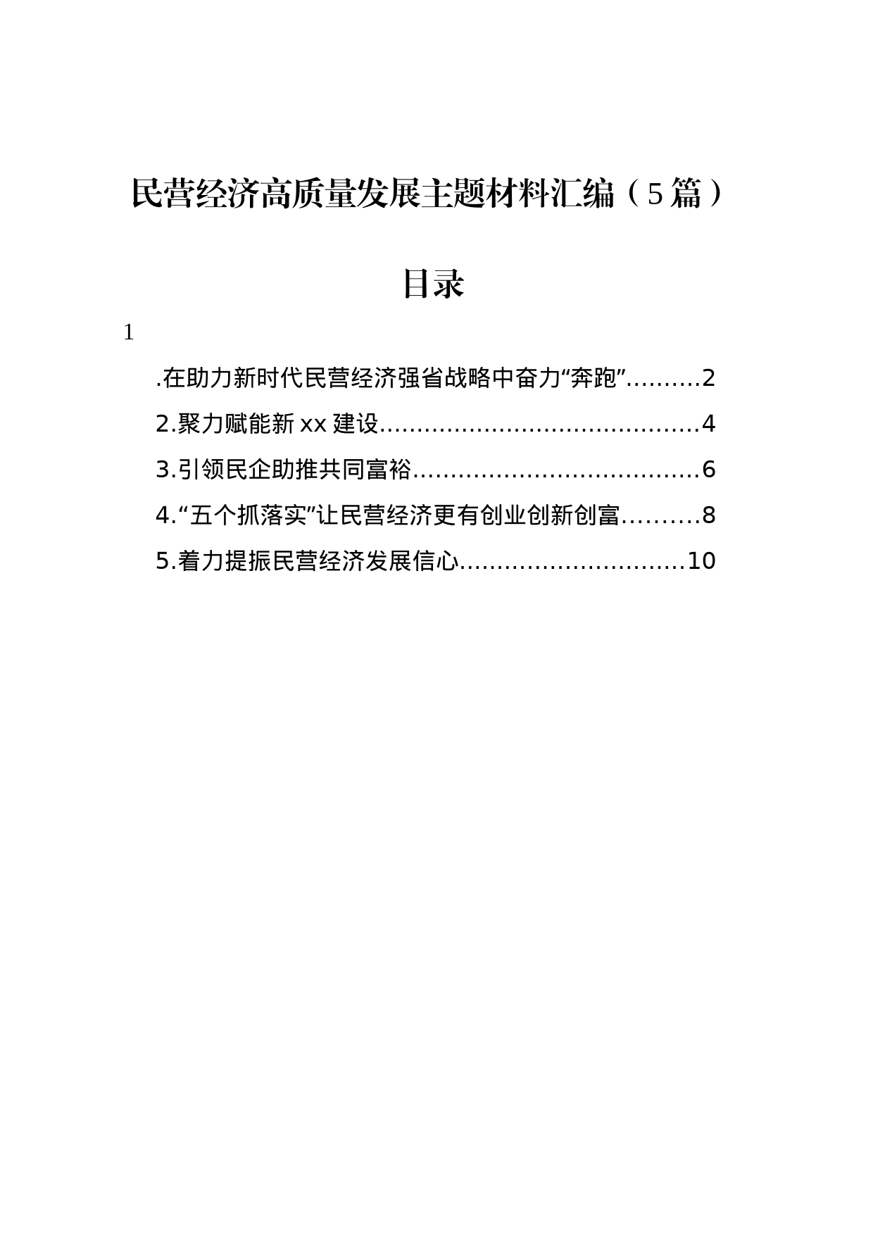 民营经济高质量发展主题材料汇编（5篇）_第1页