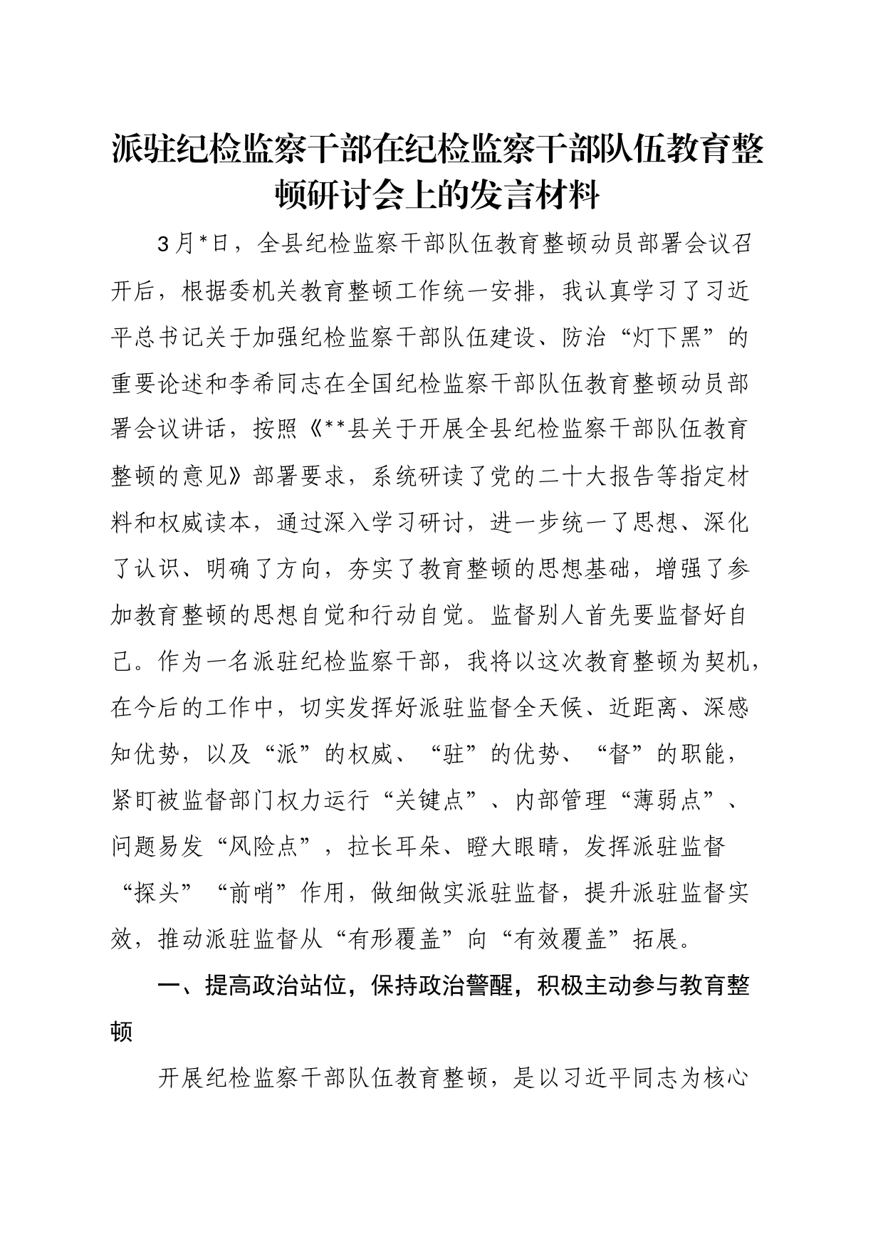 派驻纪检监察干部在纪检监察干部队伍教育整顿研讨会上的发言材料_第1页