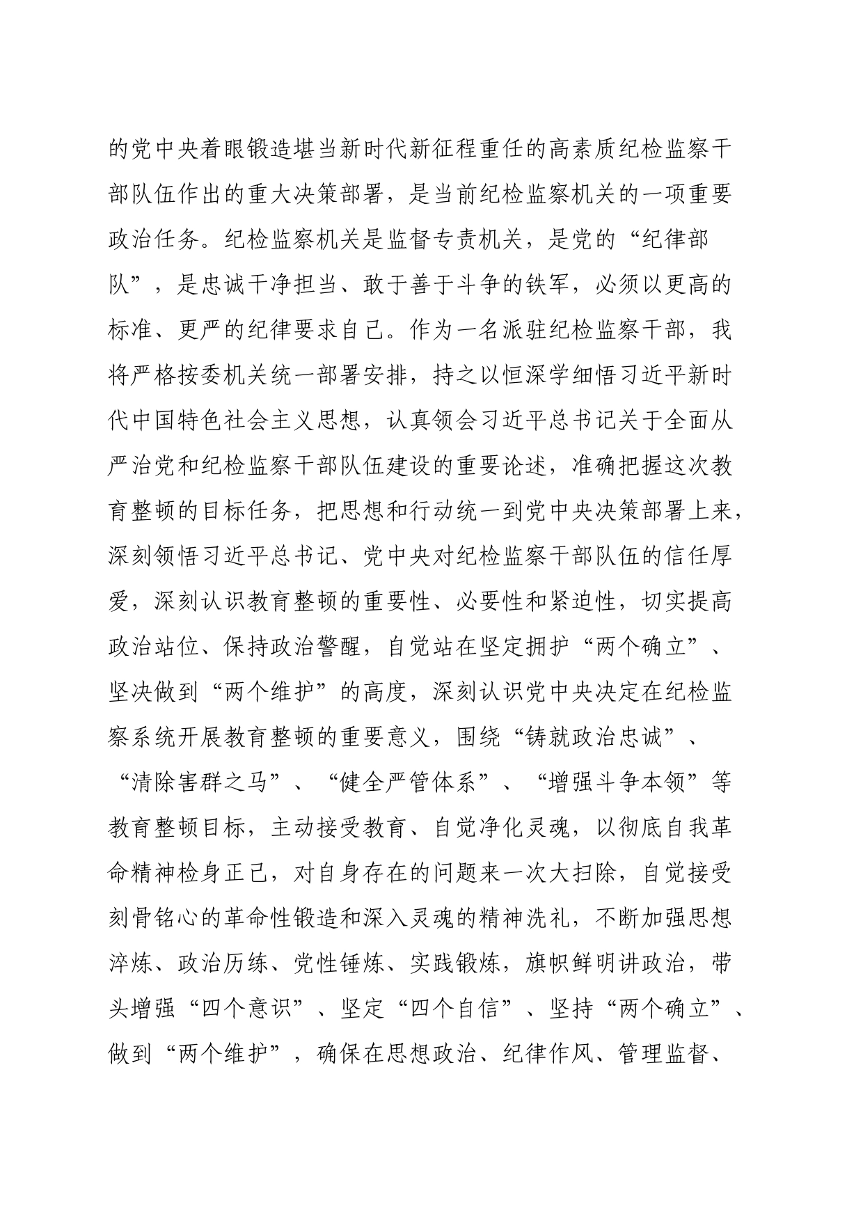 派驻纪检监察干部在纪检监察干部队伍教育整顿研讨会上的发言材料_第2页