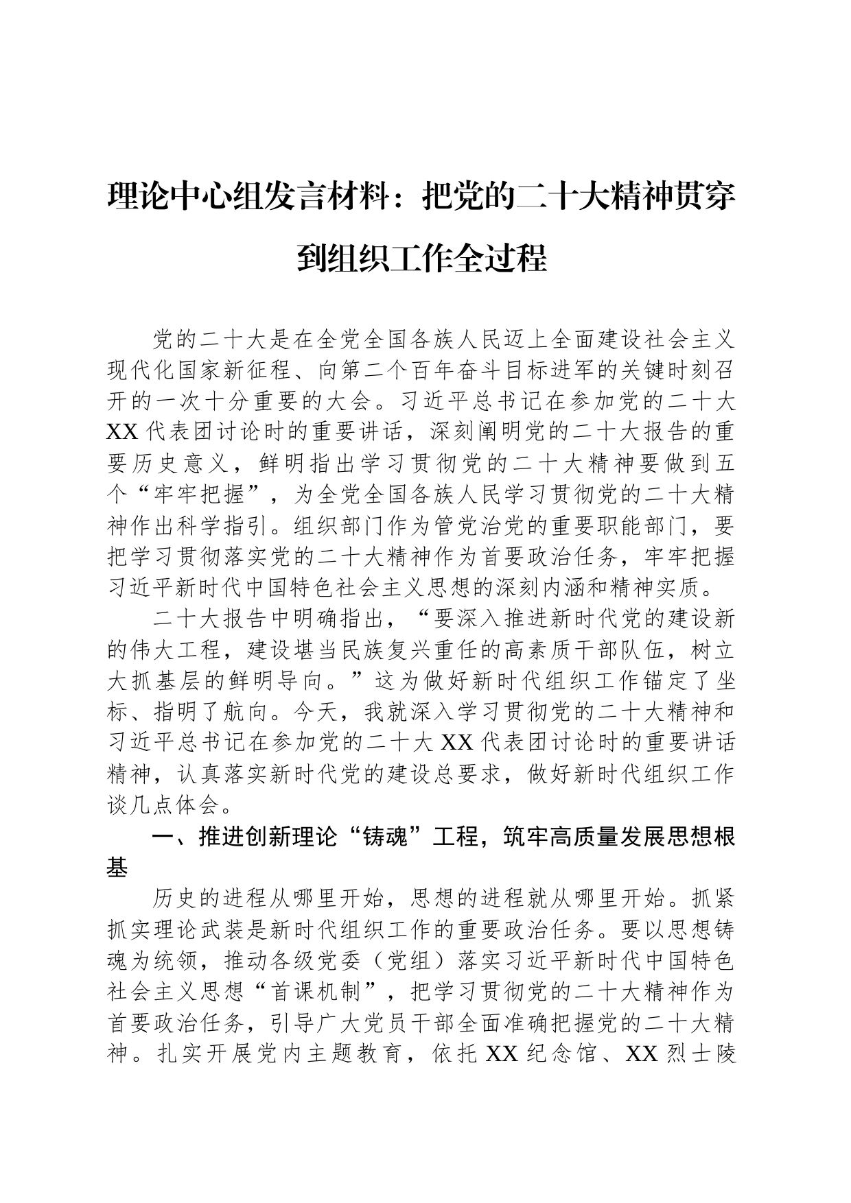 理论中心组发言材料：把党的二十大精神贯穿到组织工作全过程_第1页