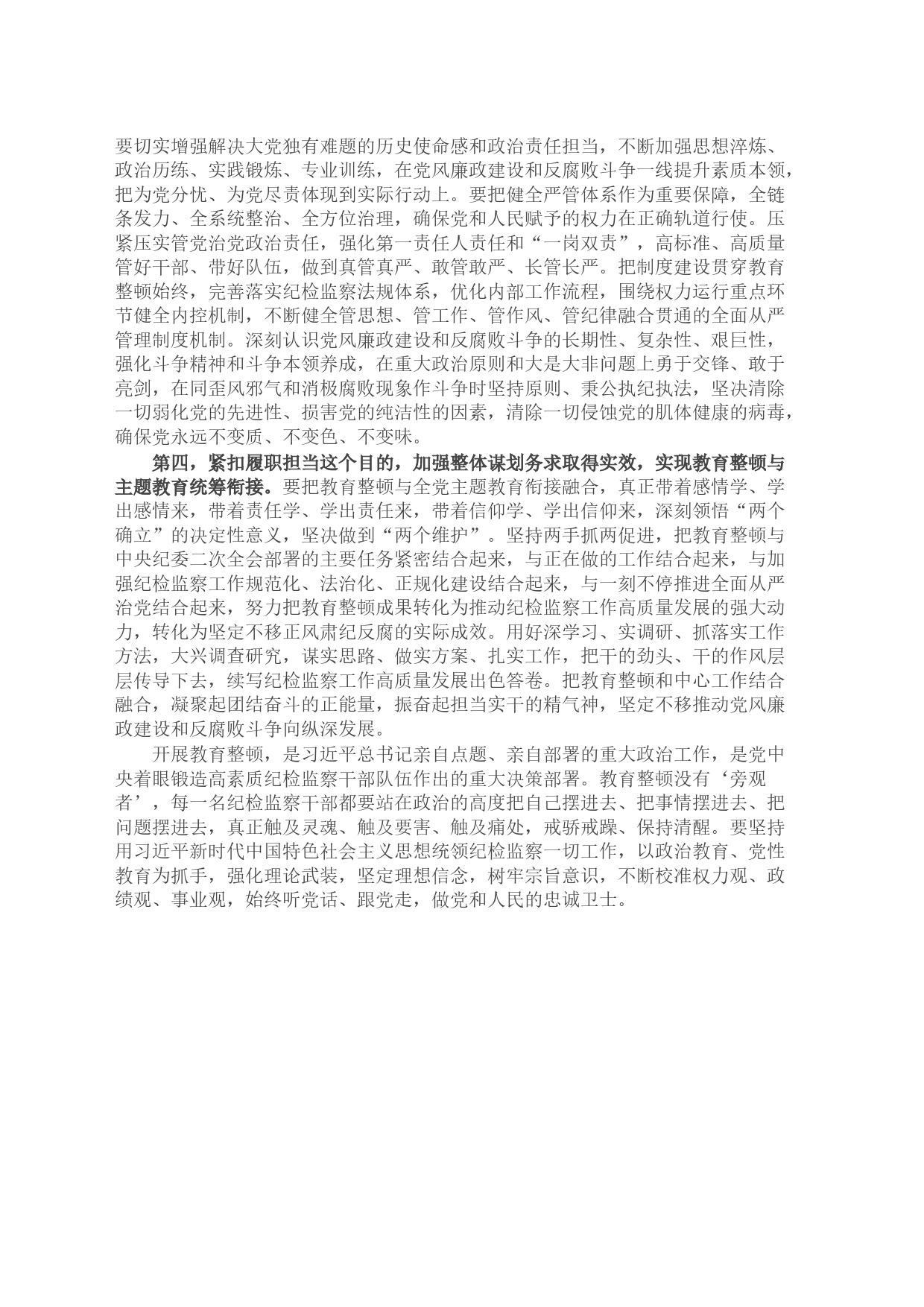 纪检监察干部在纪检监察干部队伍教育整顿会上的交流发言_第2页