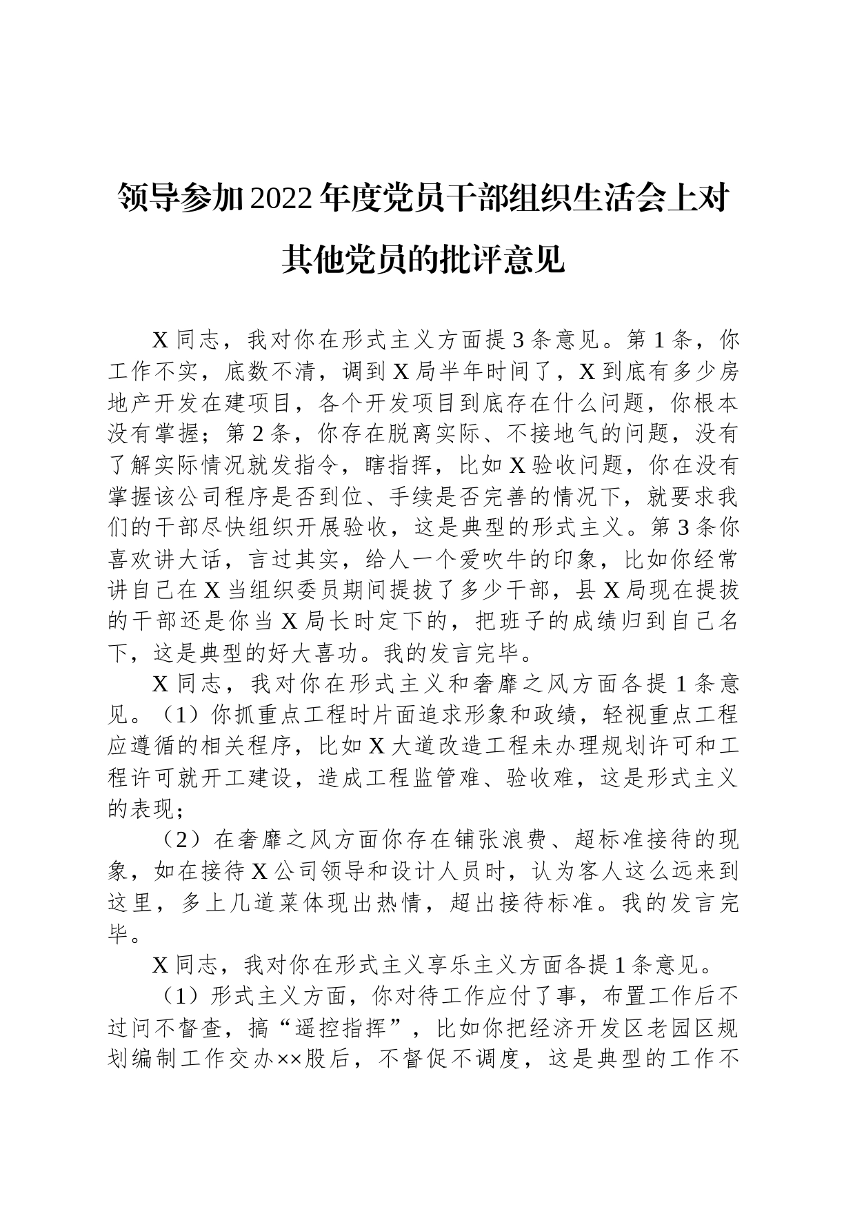 领导参加2022年度党员干部组织生活会上对其他党员的批评意见_第1页