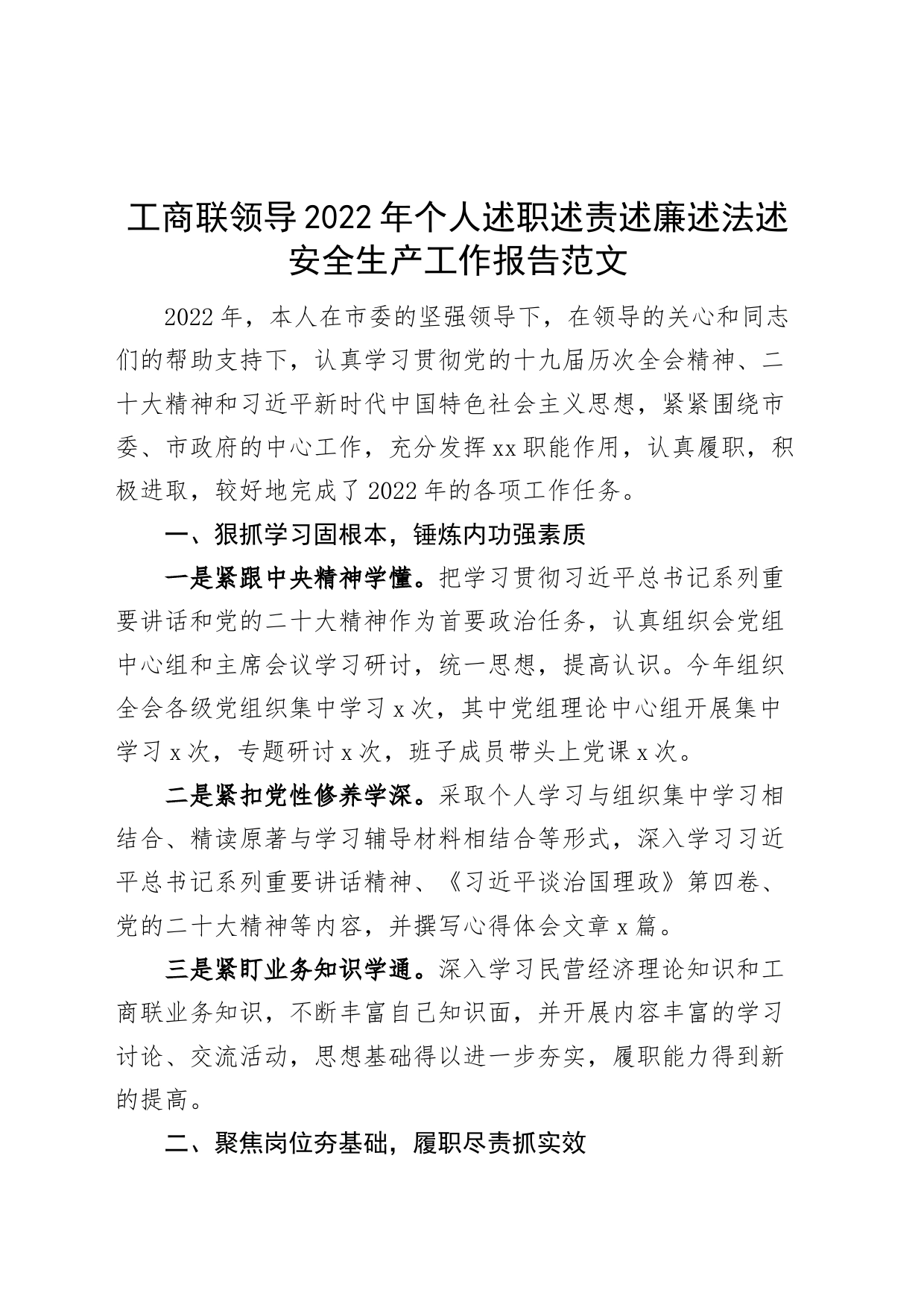 2022年个人述职述责述廉述法述安全生产工作报告汇报总结_第1页