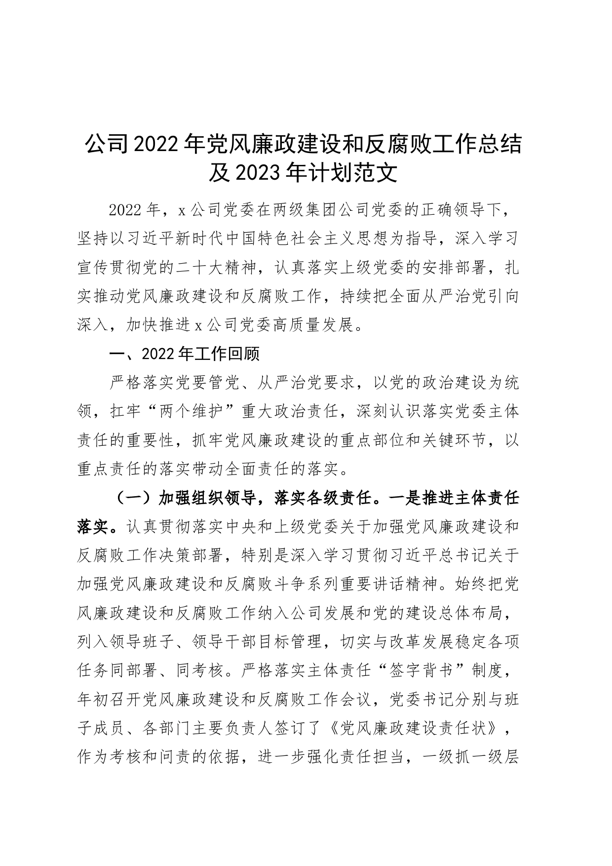 2022年党风廉政建设和反腐败工作总结及2023年计划全面从严治党集团企业汇报报告_第1页