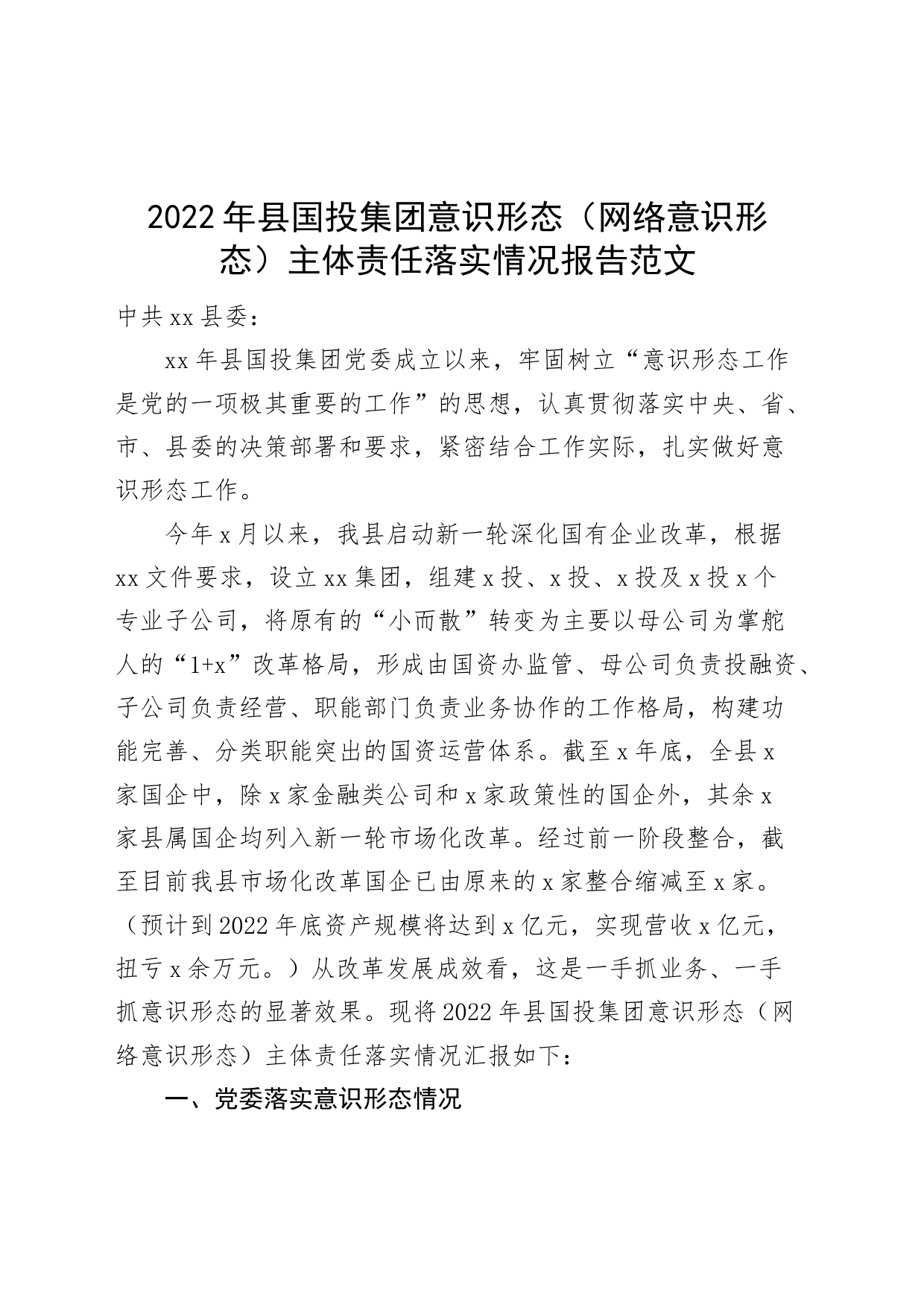 2022年县国投集团意识形态主体责任落实情况报告网络工作汇报总结国有企业公司_第1页