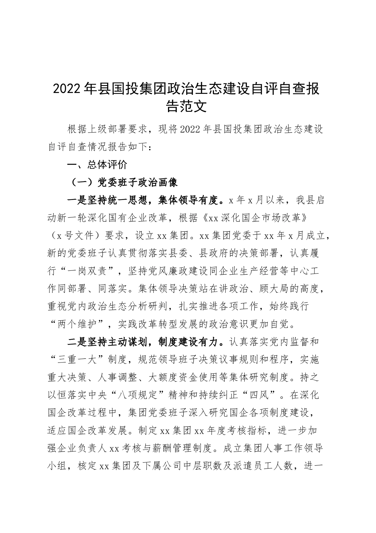 2022年县国投集团政治生态建设自评自查报告党委班子书记政治画像评价工作汇报总结公司企业_第1页