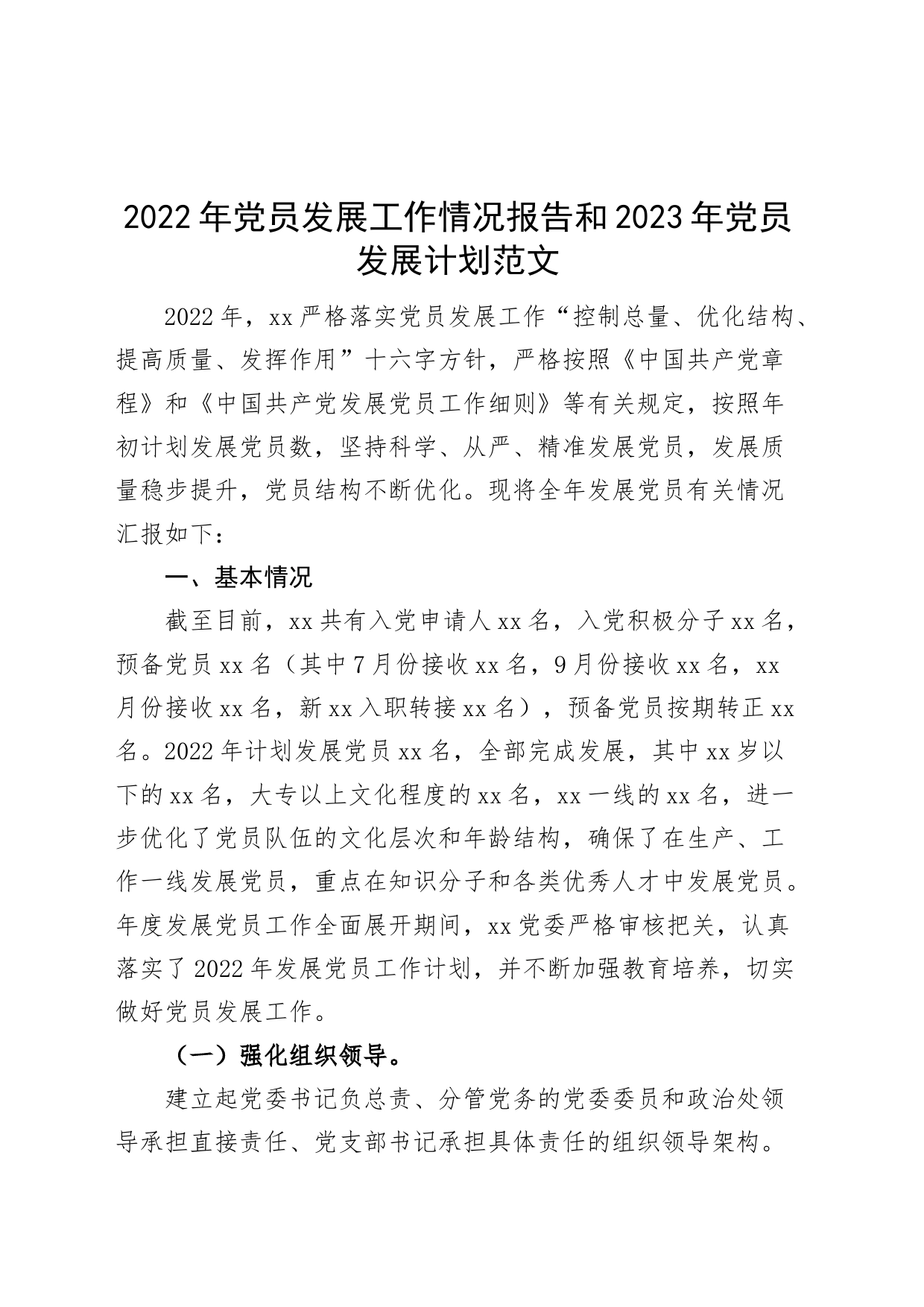 2022年发展党员工作报告和2023计划总结汇报_第1页