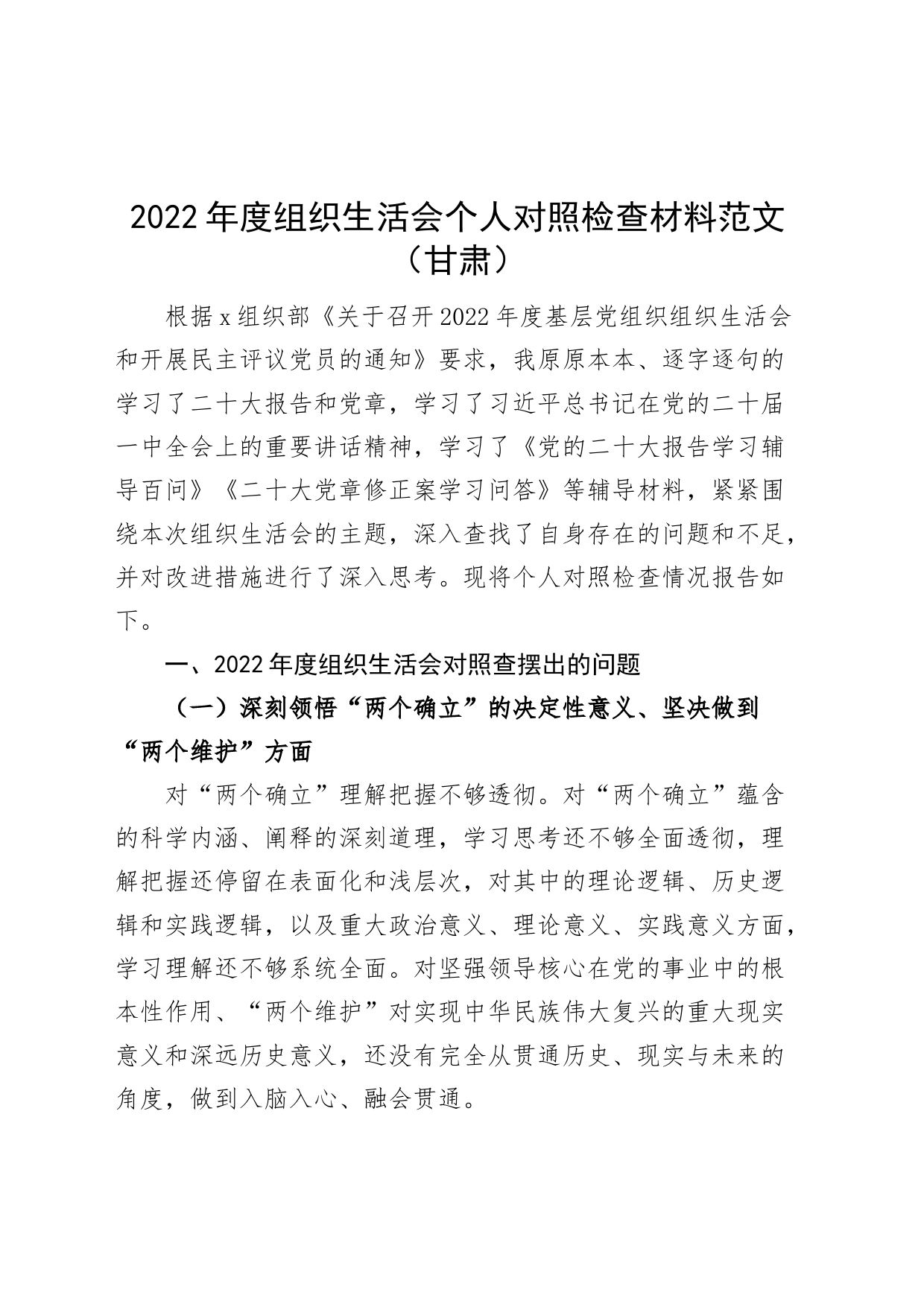 2022年度组织生活会个人对照检查材料2023初甘肃决定意义学懂弄通检视剖析发言提纲_第1页