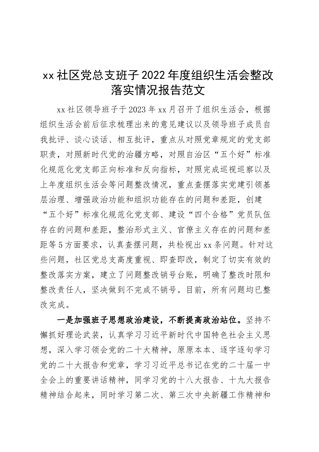 2022年度组织生活会整改落实情况报告工作汇报总结2023初_第1页