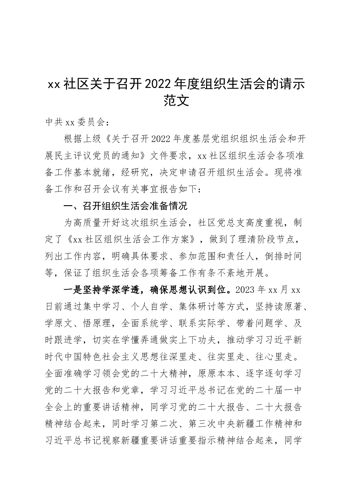 2022年度组织生活会请示报告_第1页