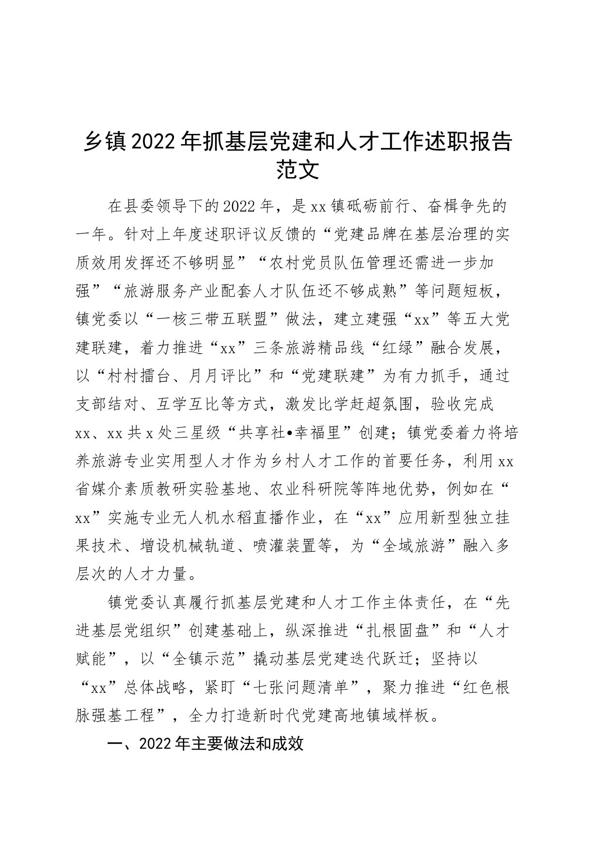 2022年抓基层党建和人才工作述职报告汇报总结_第1页