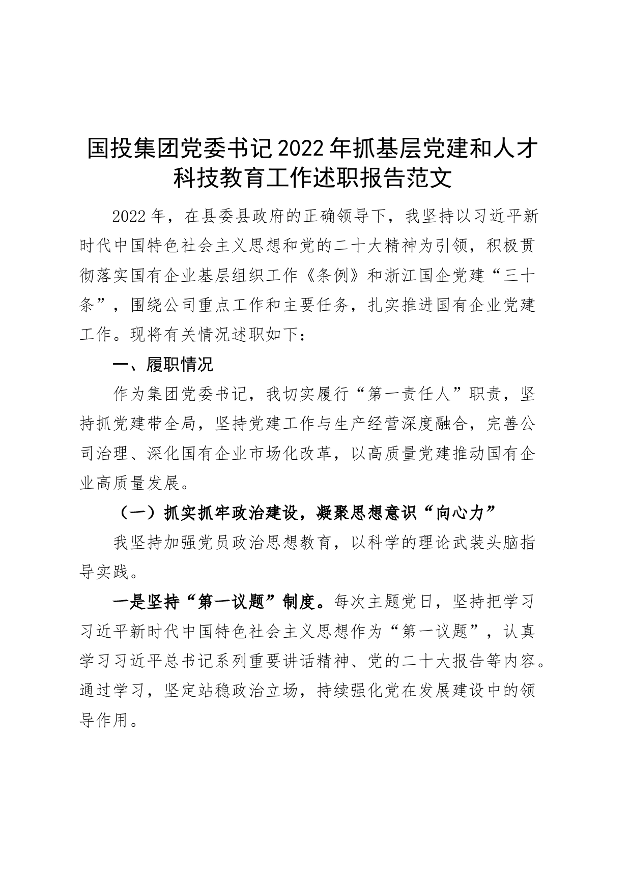 2022年抓基层党建和人才科技教育工作述职报告公司国有企业工作汇报总结_第1页