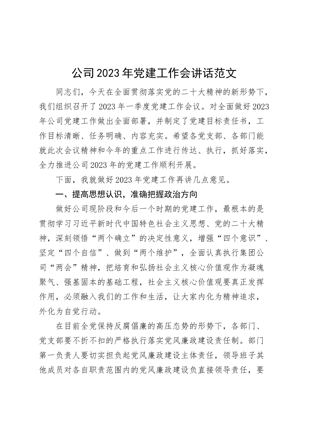 2023年党建工作会议讲话集团企业_第1页