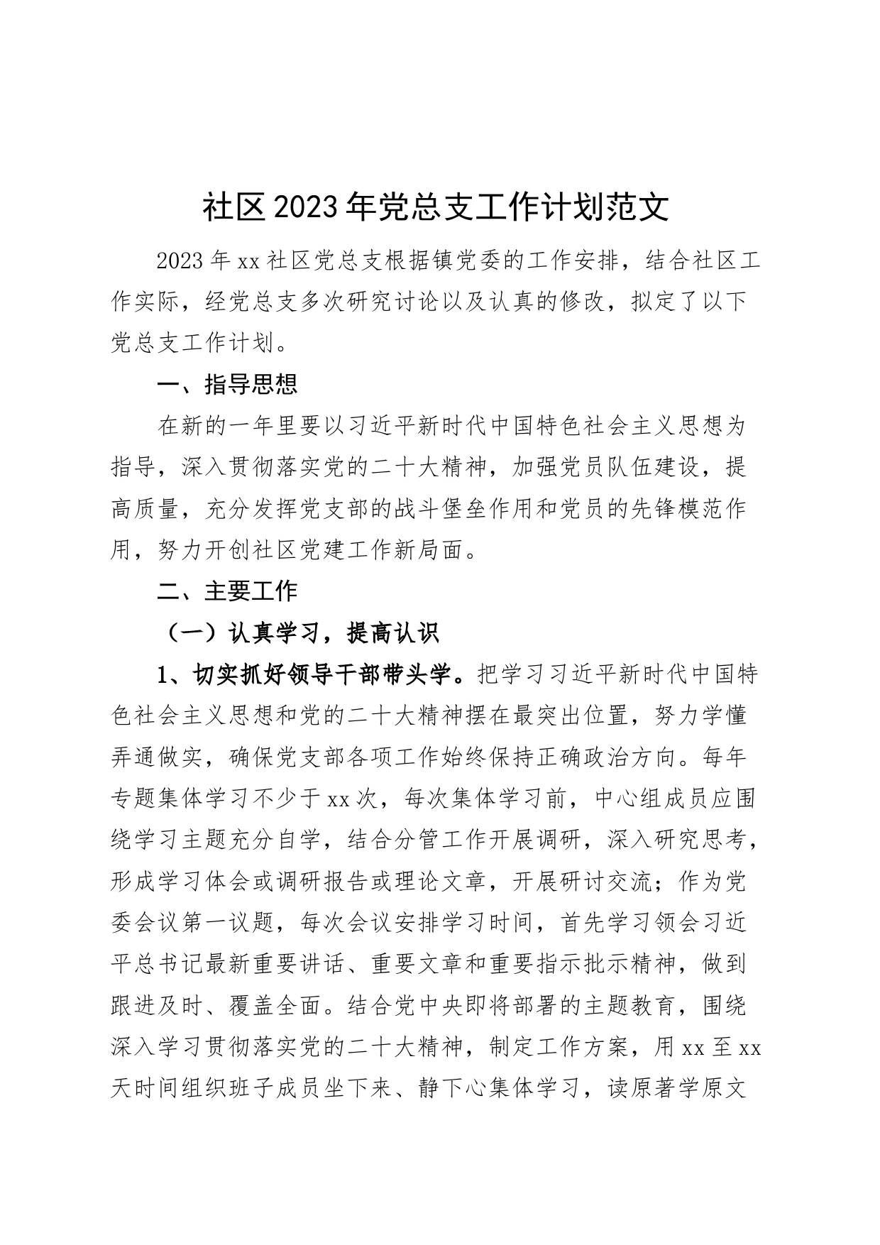 2023年党总支工作计划要点实施方案_第1页