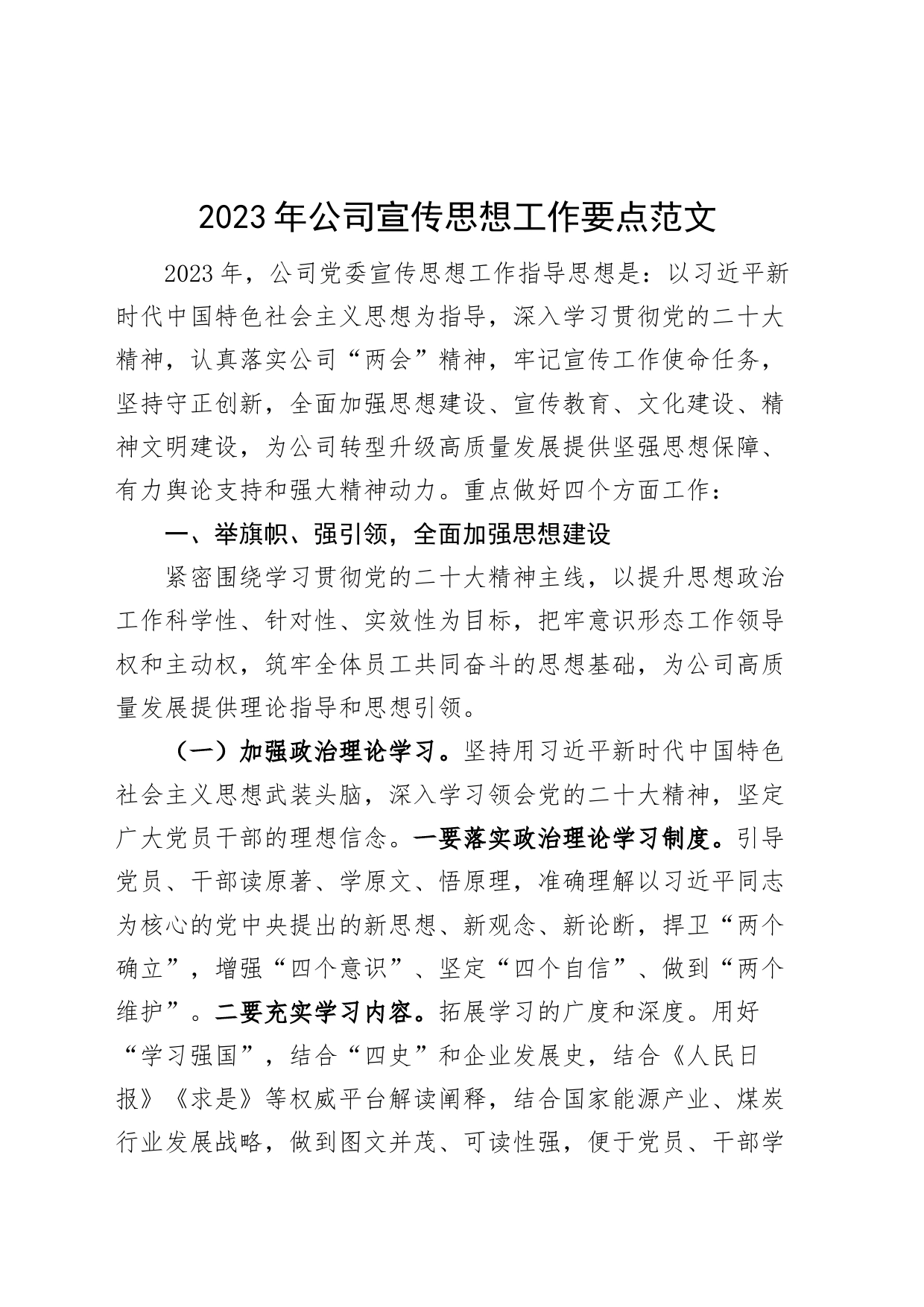 2023年公司宣传思想工作要点计划方案集团企业_第1页