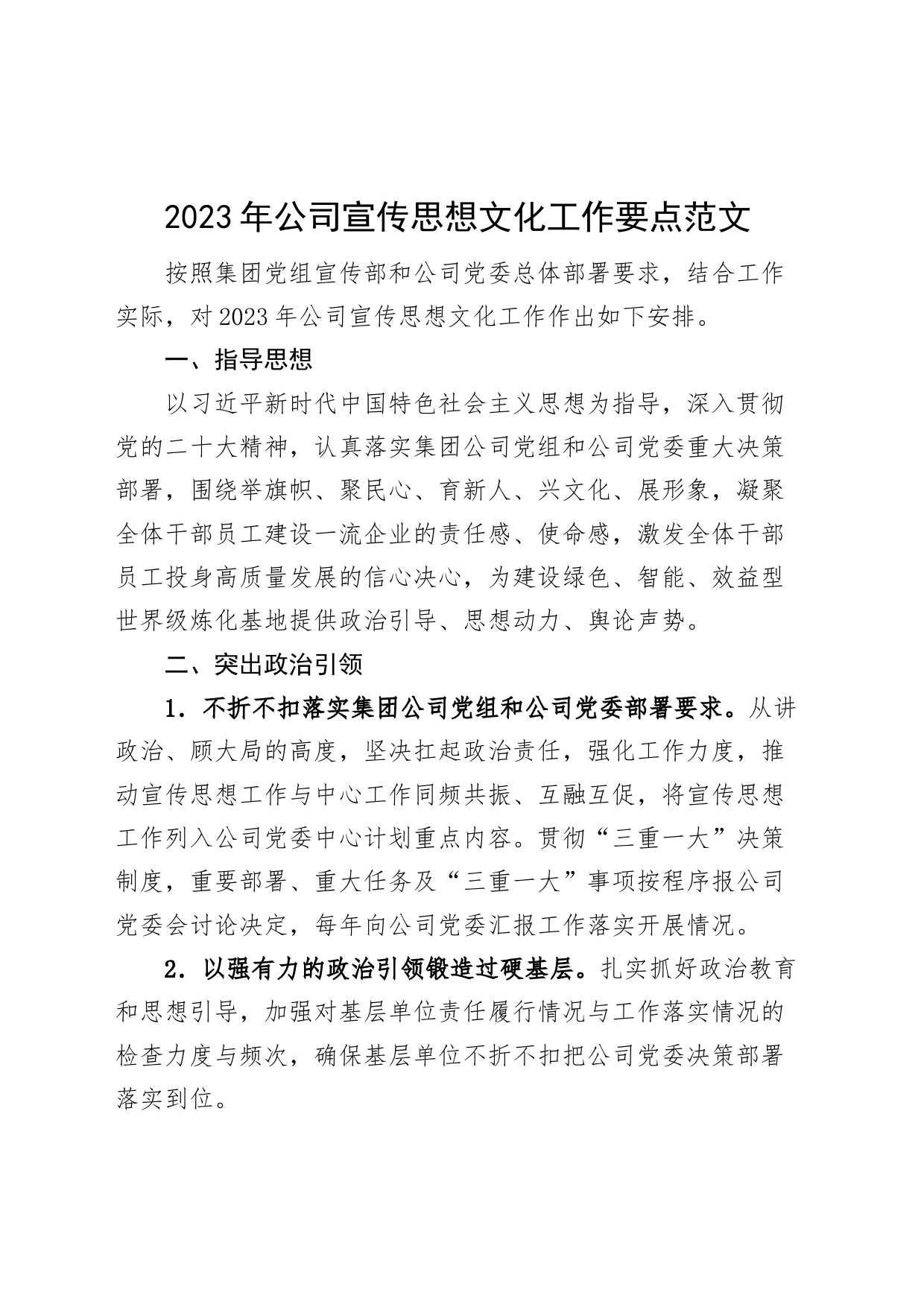 2023年公司宣传思想文化工作要点集团企业计划方案_第1页