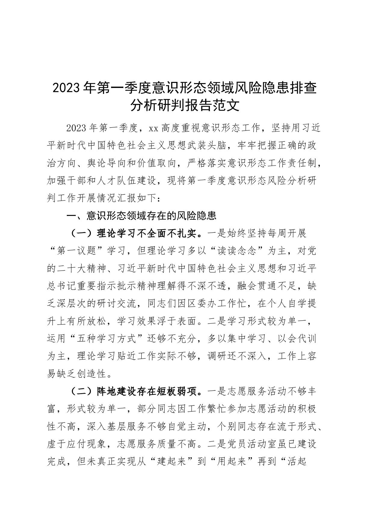 2023年第一季度意识形态风险隐患排查分析研判报告汇报总结_第1页