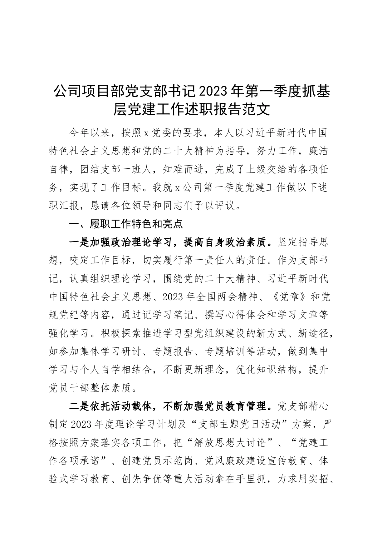 2023年第一季度抓基层党建工作述职报告集团企业汇报总结_第1页