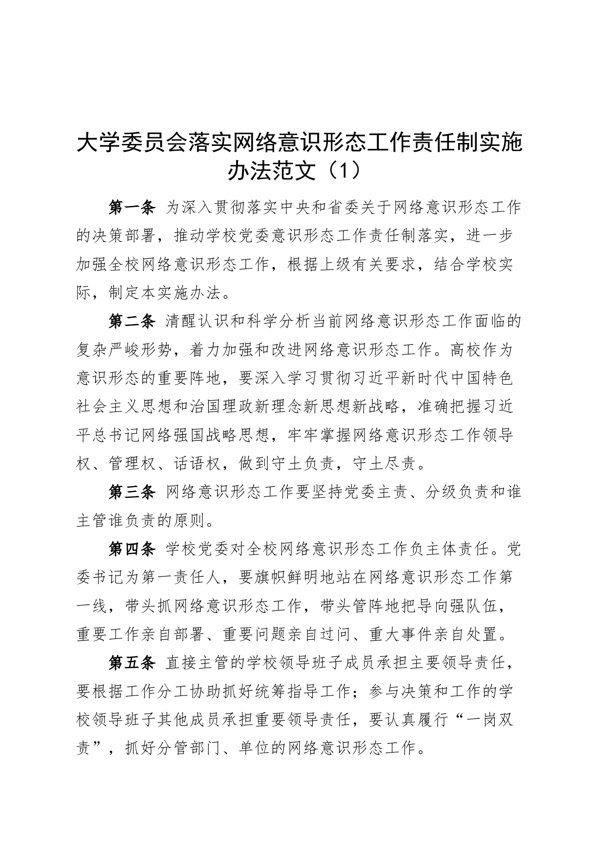 3篇大学网络意识形态工作责任制实施办法高校学院工作制度信息安全管理_第1页