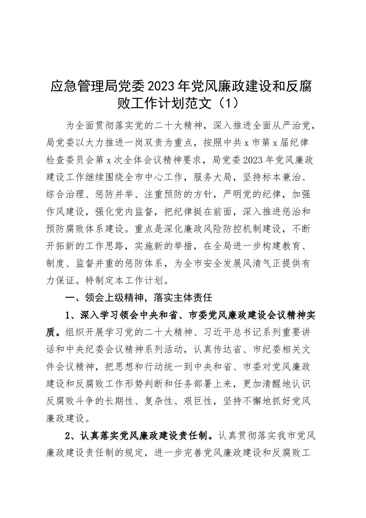 4篇2023年党风廉政建设工作计划局学校乡镇村_第1页